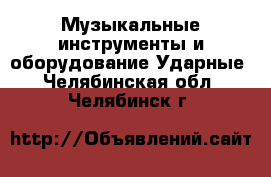 Музыкальные инструменты и оборудование Ударные. Челябинская обл.,Челябинск г.